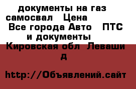 документы на газ52 самосвал › Цена ­ 20 000 - Все города Авто » ПТС и документы   . Кировская обл.,Леваши д.